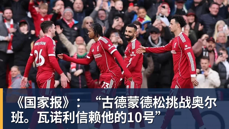 好博体育《国家报》：“古德蒙德松挑战奥尔班。瓦诺利信赖他的10号”