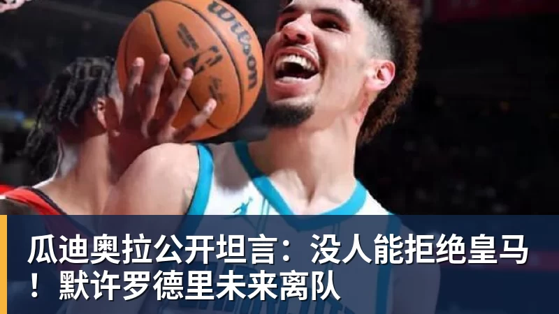 好博体育瓜迪奥拉公开坦言：没人能拒绝皇马！默许罗德里未来离队