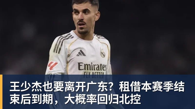 好博体育王少杰也要离开广东？租借本赛季结束后到期，大概率回归北控