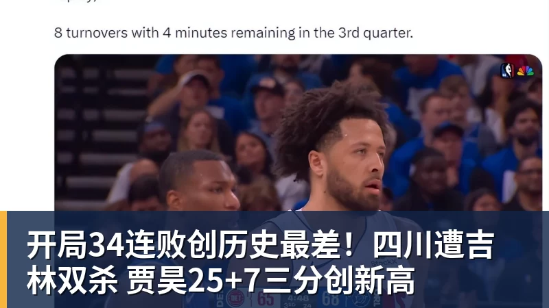 篮球下注开局34连败创历史最差！四川遭吉林双杀 贾昊25+7三分创新高