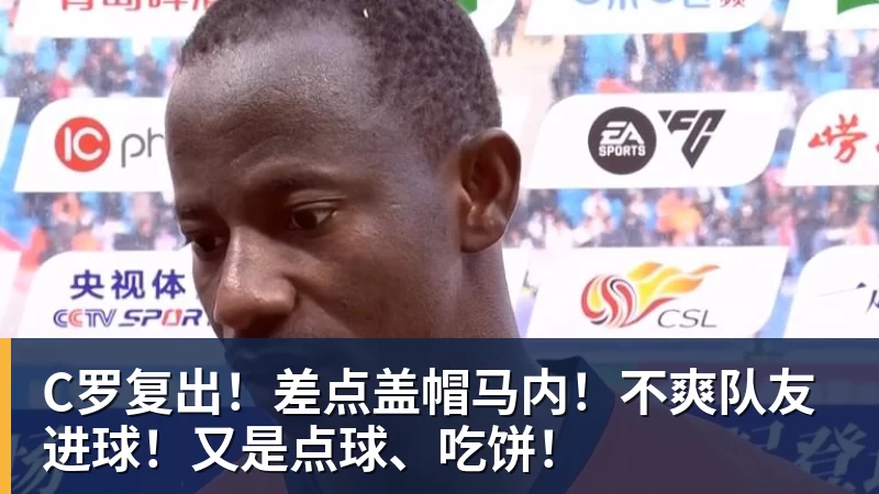 篮球下注C罗复出！差点盖帽马内！不爽队友进球！又是点球、吃饼！