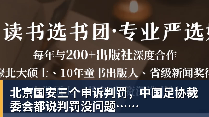 好博体育北京国安三个申诉判罚，中国足协裁委会都说判罚没问题……