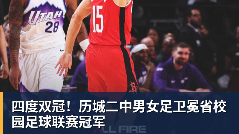 好博体育四度双冠！历城二中男女足卫冕省校园足球联赛冠军