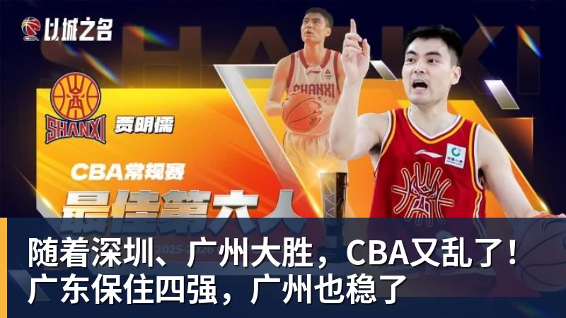 篮球下注随着深圳、广州大胜，CBA又乱了！广东保住四强，广州也稳了