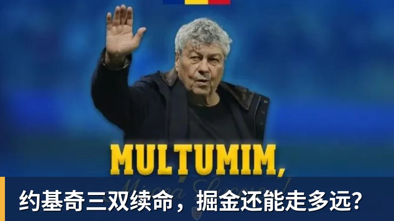约基奇三双续命，掘金还能走多远？