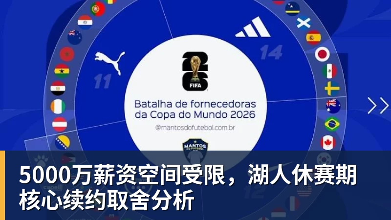 好博体育5000万薪资空间受限，湖人休赛期核心续约取舍分析