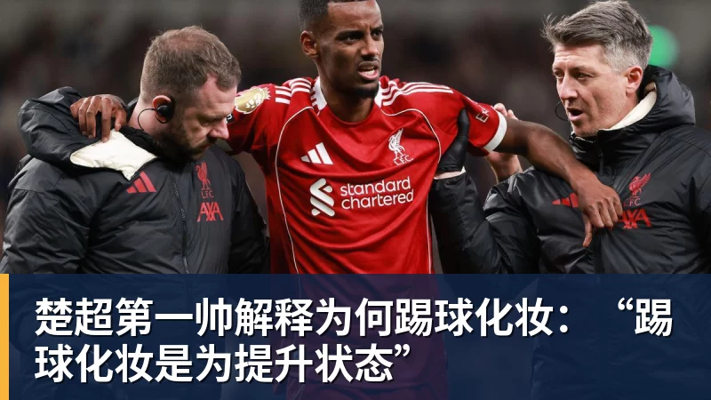 好博体育楚超第一帅解释为何踢球化妆：“踢球化妆是为提升状态”